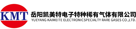 岳陽(yáng)凱美特電子特種稀有氣體有限公司